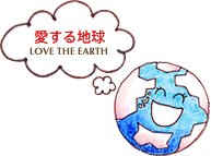愛する地球