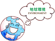 地球環境