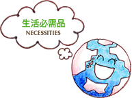 生活必需品