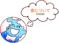 食について