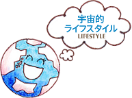 宇宙的ライフスタイル