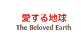 愛する地球