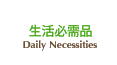 生活必需品