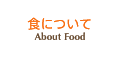 食について