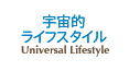 宇宙的ライフスタイル